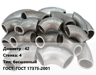 Отвод стальной 42х4 бесшовный ГОСТ: ГОСТ 17375-2001